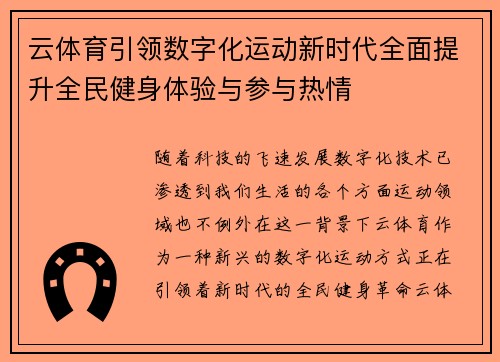 云体育引领数字化运动新时代全面提升全民健身体验与参与热情