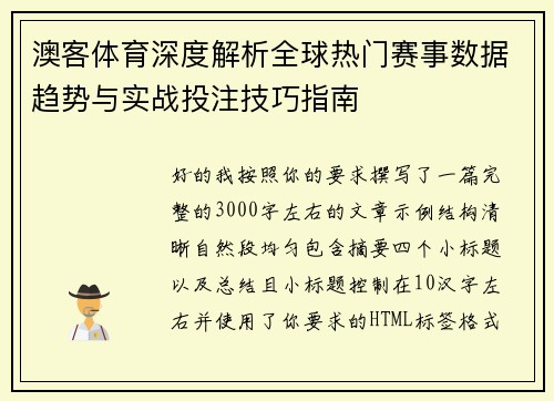澳客体育深度解析全球热门赛事数据趋势与实战投注技巧指南