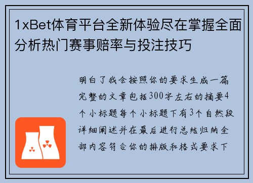 1xBet体育平台全新体验尽在掌握全面分析热门赛事赔率与投注技巧