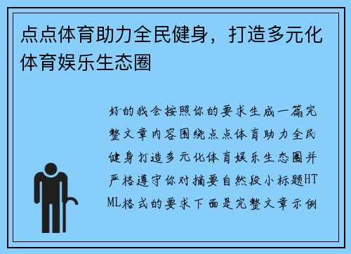 点点体育助力全民健身，打造多元化体育娱乐生态圈
