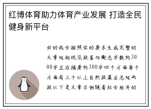 红博体育助力体育产业发展 打造全民健身新平台