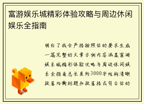 富游娱乐城精彩体验攻略与周边休闲娱乐全指南