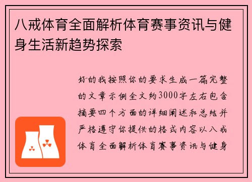 八戒体育全面解析体育赛事资讯与健身生活新趋势探索