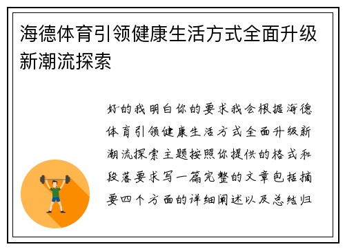 海德体育引领健康生活方式全面升级新潮流探索
