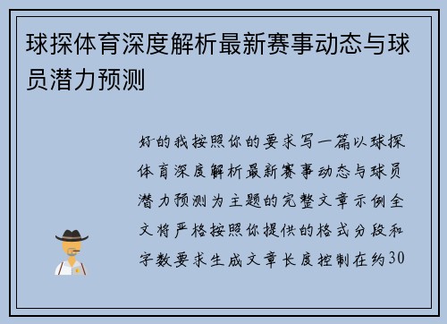 球探体育深度解析最新赛事动态与球员潜力预测