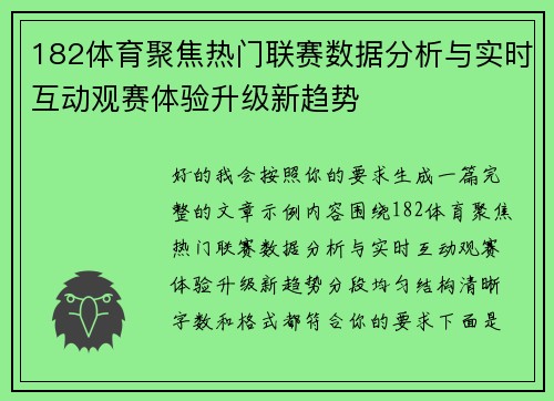 182体育聚焦热门联赛数据分析与实时互动观赛体验升级新趋势
