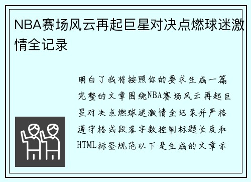 NBA赛场风云再起巨星对决点燃球迷激情全记录