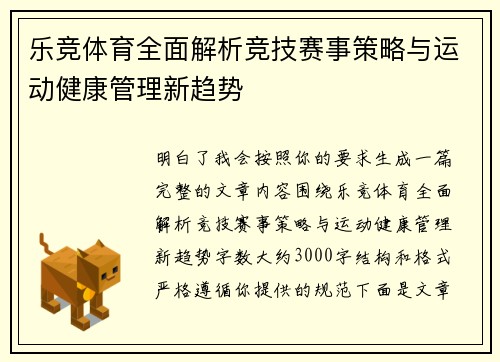 乐竞体育全面解析竞技赛事策略与运动健康管理新趋势
