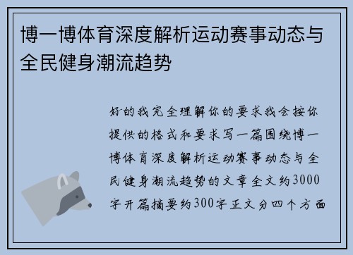 博一博体育深度解析运动赛事动态与全民健身潮流趋势