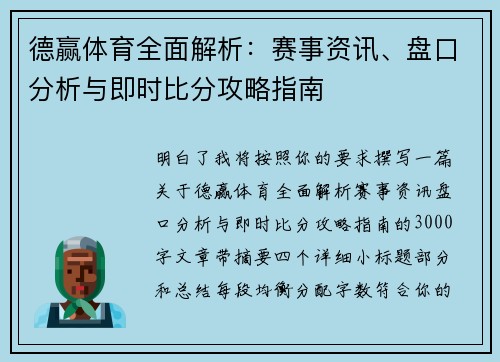 德赢体育全面解析：赛事资讯、盘口分析与即时比分攻略指南