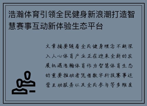 浩瀚体育引领全民健身新浪潮打造智慧赛事互动新体验生态平台