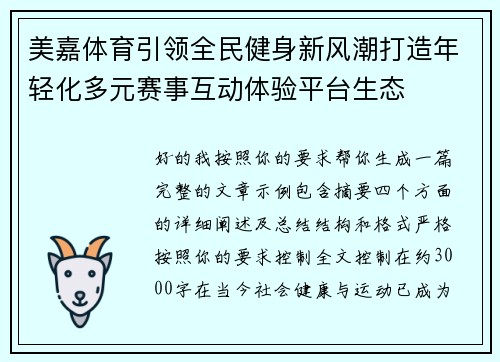 美嘉体育引领全民健身新风潮打造年轻化多元赛事互动体验平台生态