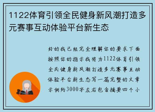 1122体育引领全民健身新风潮打造多元赛事互动体验平台新生态