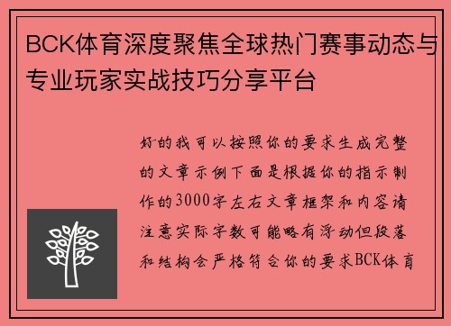 BCK体育深度聚焦全球热门赛事动态与专业玩家实战技巧分享平台
