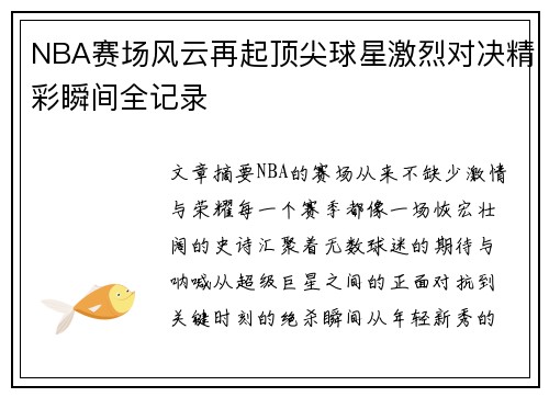 NBA赛场风云再起顶尖球星激烈对决精彩瞬间全记录