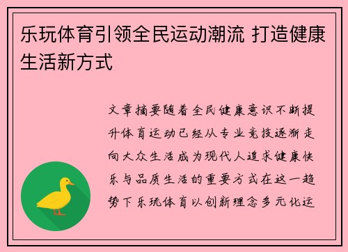 乐玩体育引领全民运动潮流 打造健康生活新方式
