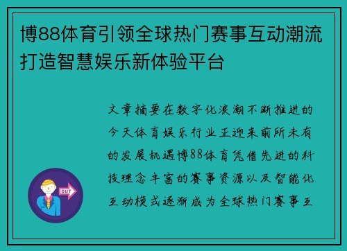博88体育引领全球热门赛事互动潮流打造智慧娱乐新体验平台