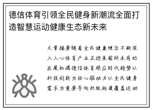 德信体育引领全民健身新潮流全面打造智慧运动健康生态新未来