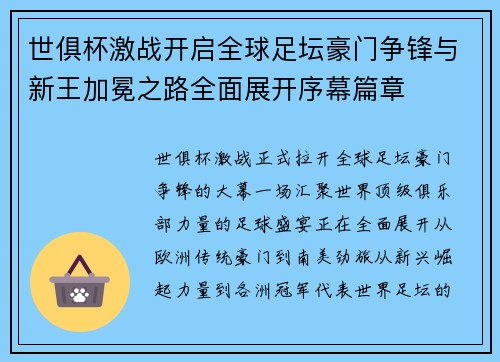 世俱杯激战开启全球足坛豪门争锋与新王加冕之路全面展开序幕篇章