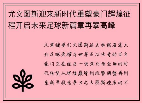 尤文图斯迎来新时代重塑豪门辉煌征程开启未来足球新篇章再攀高峰